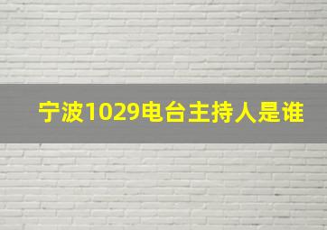 宁波1029电台主持人是谁