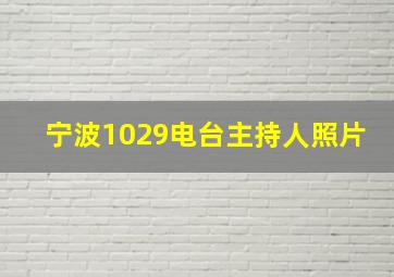 宁波1029电台主持人照片