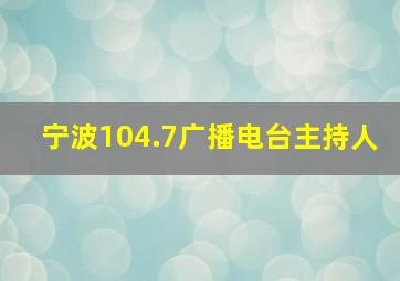 宁波104.7广播电台主持人