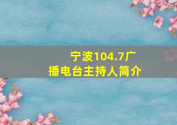 宁波104.7广播电台主持人简介