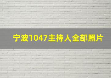 宁波1047主持人全部照片