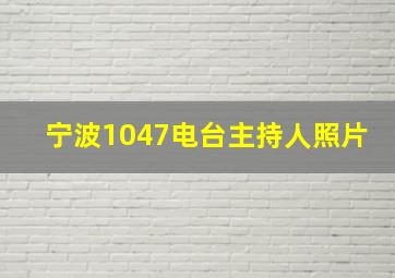 宁波1047电台主持人照片