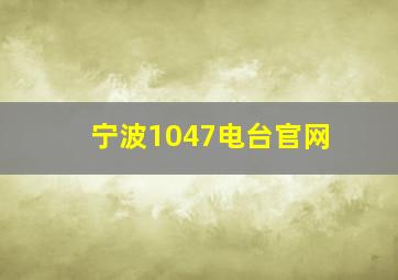 宁波1047电台官网