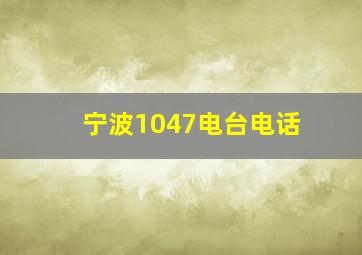 宁波1047电台电话