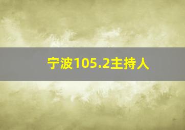 宁波105.2主持人