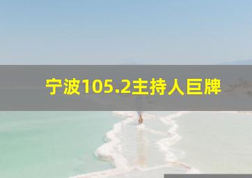 宁波105.2主持人巨牌