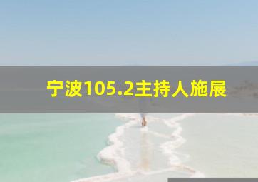 宁波105.2主持人施展