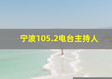 宁波105.2电台主持人