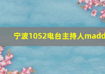 宁波1052电台主持人maddy