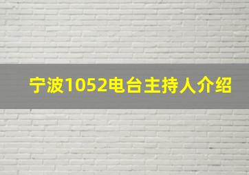 宁波1052电台主持人介绍