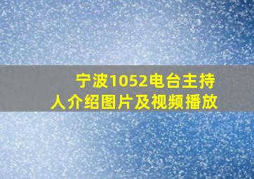 宁波1052电台主持人介绍图片及视频播放