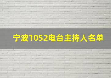 宁波1052电台主持人名单