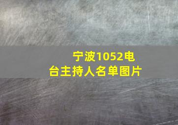 宁波1052电台主持人名单图片