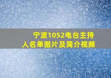 宁波1052电台主持人名单图片及简介视频