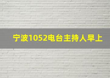 宁波1052电台主持人早上