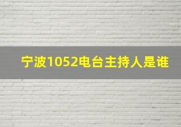 宁波1052电台主持人是谁