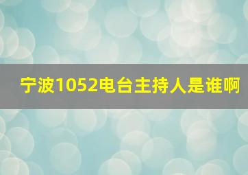 宁波1052电台主持人是谁啊