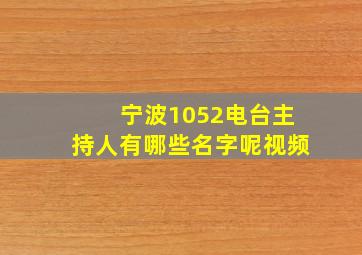 宁波1052电台主持人有哪些名字呢视频