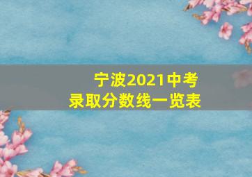 宁波2021中考录取分数线一览表