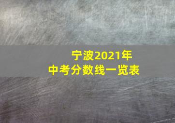 宁波2021年中考分数线一览表