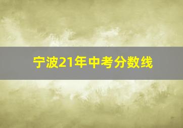 宁波21年中考分数线