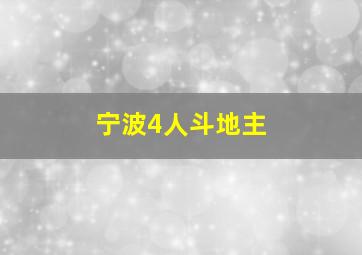 宁波4人斗地主