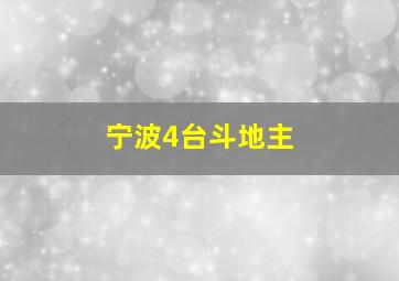 宁波4台斗地主