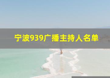 宁波939广播主持人名单