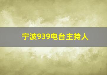 宁波939电台主持人