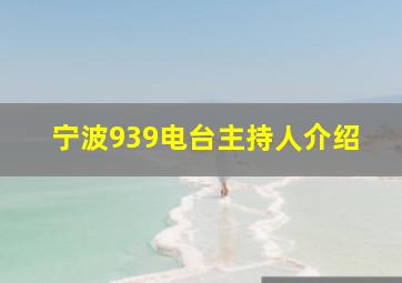 宁波939电台主持人介绍