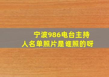 宁波986电台主持人名单照片是谁照的呀