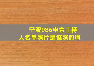 宁波986电台主持人名单照片是谁照的啊