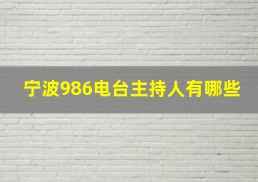 宁波986电台主持人有哪些