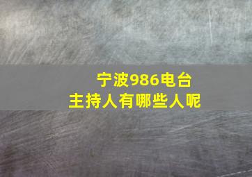 宁波986电台主持人有哪些人呢