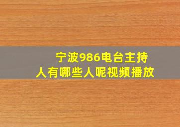 宁波986电台主持人有哪些人呢视频播放