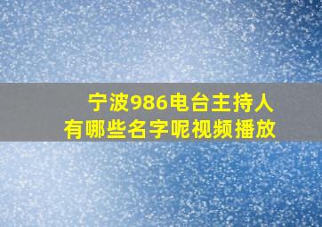 宁波986电台主持人有哪些名字呢视频播放