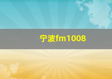 宁波fm1008