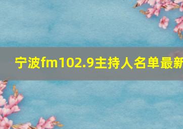 宁波fm102.9主持人名单最新