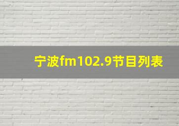 宁波fm102.9节目列表