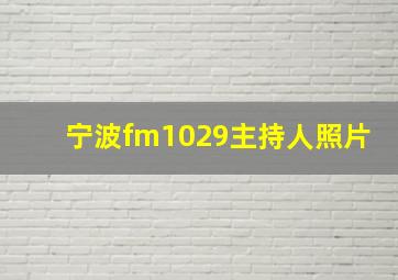 宁波fm1029主持人照片