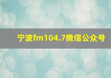 宁波fm104.7微信公众号