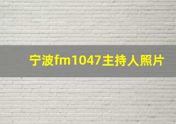 宁波fm1047主持人照片