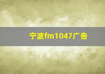 宁波fm1047广告