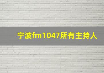 宁波fm1047所有主持人