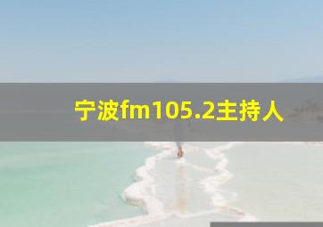 宁波fm105.2主持人