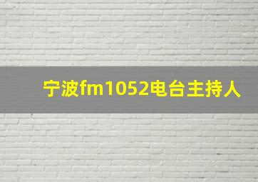 宁波fm1052电台主持人