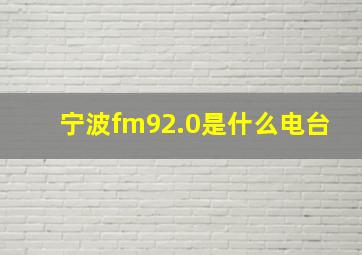 宁波fm92.0是什么电台