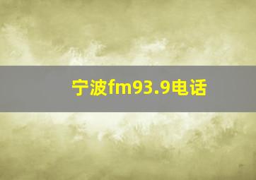 宁波fm93.9电话