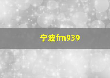 宁波fm939