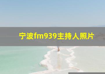 宁波fm939主持人照片